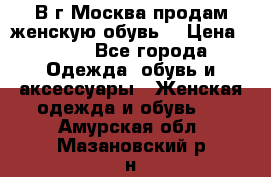 В г.Москва продам женскую обувь  › Цена ­ 300 - Все города Одежда, обувь и аксессуары » Женская одежда и обувь   . Амурская обл.,Мазановский р-н